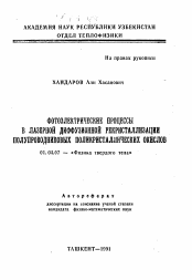 Автореферат по физике на тему «Фотоэлектрические процессы в лазерной диффузионной рекристаллизации полупроводниковых поликристаллических окислов»