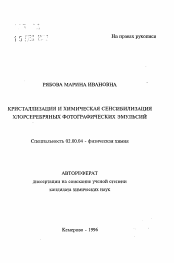 Автореферат по химии на тему «Кристаллизация и химическая сенсибилизация хлорсеребряных фотографических эмульсий»