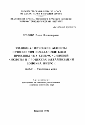 Автореферат по химии на тему «Физико-химические аспекты применения восстановителей-производных сульфоксиловой кислоты в процессах металлизации волокна нитрон»