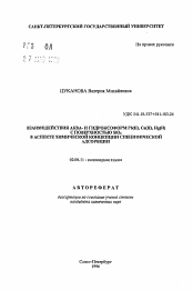 Автореферат по химии на тему «Взаимодействия аква- и гидроксоформ Pb (II), Cu (II), Hg (II) с поверхностью SiO2 в аспекте химической концепции специфической адсорбции»