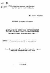 Автореферат по физике на тему «Исследование оптических особенностей фотолегированных слоев халькогенидных стеклоподобных полупроводников»