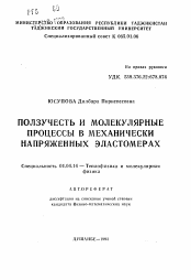 Автореферат по физике на тему «Ползучесть и молекулярные процессы в механически напряженных эластомерах»