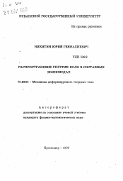 Автореферат по механике на тему «Распространение упругих волн в составных волноводах»