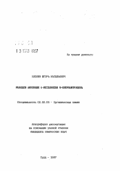 Автореферат по химии на тему «Реакции анионных 6-комплексов 9-нитроантрацена»