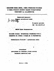 Автореферат по химии на тему «МЕХАНИЗМ РЕАКЦИЙ ПЕРАЛКИЛЬНЫХ СОЕДИНЕНИЙ РТУТИ И ЭЛЕМЕНТОВ IVА ГРУППЫ С СОЛЯМИ ДИ- И ТРИАРИЛМЕТИЛА»