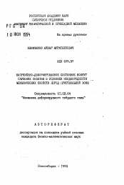 Автореферат по механике на тему «Напряженно-деформированное состояние вокруг глубоких скважин в условиях неоднородности механических свойств пород приствольной зоны»