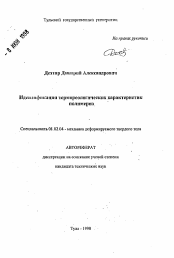 Автореферат по механике на тему «Идентификация термореологических характеристик полимеров»