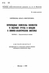 Автореферат по химии на тему «Пероксидные комплексы элементов VI побочной группы и ванадия в химико-аналитических системах»