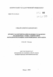 Автореферат по физике на тему «Процессы формирования фазовых рельфов в полимерных слоях, содержащих фотодимеризующие производные антрацита»