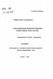 Автореферат по физике на тему «Синтез полифокальных поверхностей рефлекторов методами волновой теории катастроф»