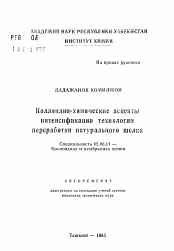 Автореферат по химии на тему «Коллоидно-химические аспекты интенсификации технологии переработки натурального шелка»