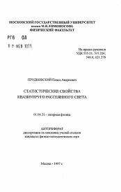 Автореферат по физике на тему «Статистические свойства квазиупруго рассеянного света»