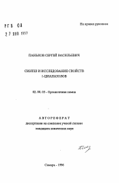 Автореферат по химии на тему «Синтез и исследование свойств 1-цианазолов»