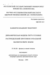 Автореферат по физике на тему «Динамическая модель питч-угловых распределений протонов в реальной магнитосфере земли»