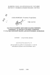 Автореферат по физике на тему «Использование методов коллективных изменения и интегральных уравнений в статистической теории анизотропных флюидов»