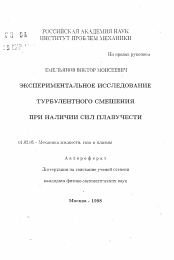 Автореферат по механике на тему «Экспериментальное исследование турбулентного смешения при наличии сил плавучести»