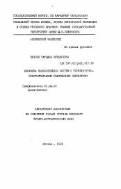 Автореферат по физике на тему «Динамика колебательных систем с температурно-чувствительными реактивными элементами»