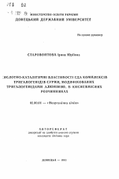 Автореферат по химии на тему «Кислотно-каталитические свойства ЕДА комплексов тригалогенидов сурьмы, модифицированных тригалогенидами алюминия, в кислородсодержащих растворителях»