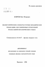 Автореферат по физике на тему «Квазистатистические и низкочастотные механические релаксации, обусловленные структурной релаксацией металлических стекол»