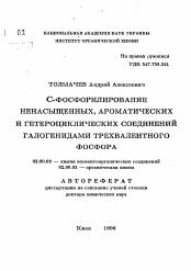 Автореферат по химии на тему «С-фосфилирование ненасыщенных, ароматических и гетероциклических соединений галогенидами трехвалентного фосфора»