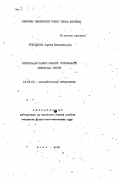 Автореферат по математике на тему «Оптимизация оценки области устойчивости нелинейных систем»