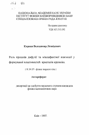 Автореферат по физике на тему «Роль процессов диффузии и междефектного взаимодействия в формировании свойств кристаллов кремния»