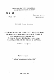 Автореферат по физике на тему «Радиофизический комплекс по изучению межзвездной среды в дециметровом диапазоне: методы, измерительные системы, наблюдения линии HI и ОН, ангализ»