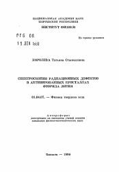 Автореферат по физике на тему «Спектроскопия радиационных дефектов в активированных кристаллах фторида лития»