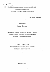 Автореферат по химии на тему «Микробиологическая деструкция лигнина - основа технологическихпроцессов биоделингнификации»