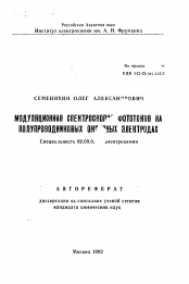 Автореферат по химии на тему «Модуляционная спектроскопия фототоков на полупроводниковых оксидных электродах»