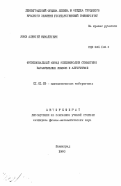 Автореферат по математике на тему «Функциональный метод спецификации семантики параллельных языков и алгоритмов»