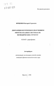 Автореферат по физике на тему «Дифракция когерентного излучения в многокаскадных системах из периодических структур»