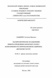 Автореферат по физике на тему «Магнитооптическое исследование микрораспределения магнитного поля и намагниченности ферромагнетиков в широком диапазоне частот»