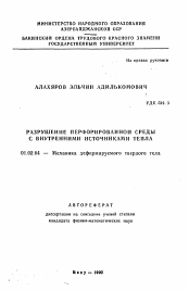 Автореферат по механике на тему «Разрушение перфорированной среды с внутренними источниками тепла»