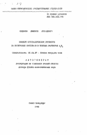 Автореферат по физике на тему «Влияние кристаллической структуры на экситонные состояния в твердых растворах A2 B6»