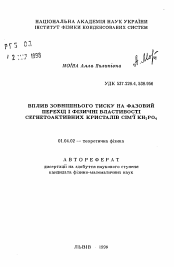 Автореферат по физике на тему «Влияние внешнего давления на фзовый переход и физические свойства сегнетоактивных кристаллов семьи KH2PO4»