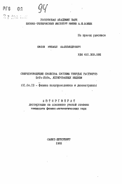 Автореферат по физике на тему «Сверхпроводящие свойства системы твердых растворов SnTe-PbTe, легированных индием»