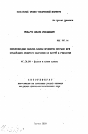 Автореферат по физике на тему «Приэлектродная область плазмы продуктов сгорания при воздействии лазерного излучения на натрий и гидроксил»