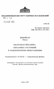 Автореферат по физике на тему «Квантовая механика связанных состояний в осцилляторном представлении»