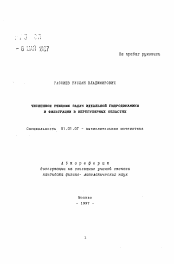 Автореферат по математике на тему «Численное решение задач идеальной гидродинамики и фильтрации в нерегулярных областях»