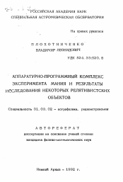 Автореферат по астрономии на тему «Аппаратурно-программный комплекс эксперимента мания и результаты исследования некоторых релятивистских объектов»