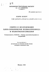 Автореферат по химии на тему «Синтез и исследование блок-сополимеров поликапроамида и полиэтиленгликолей»