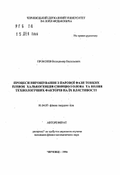 Автореферат по физике на тему «Процессы выращивания из паровой фазы тонких пленок халькогенидов свинца и олова и влияние технологических факторов на их свойства»