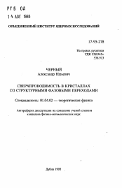 Автореферат по физике на тему «Сверхпроводимость в кристаллах со структурными фазовыми переходами»