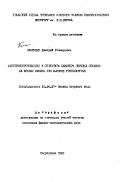 Автореферат по физике на тему «Электросопротивление и структура ближнего порядка сплавов на основе никеля при высоких температурах»