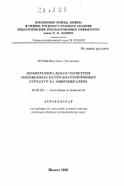 Автореферат по математике на тему «Дифференциальная геометрия обобщенных почти кватернионных структур на многообразиях»