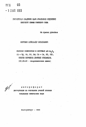 Автореферат по химии на тему «Фазовые равновесия в системах AS-Ln2S3 (A=Mg, CA, Sr, Ba: Ln=La, Nd, Cd). Синтез порошков двойных сульфидов»