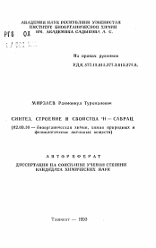 Автореферат по химии на тему «Синтез, строение и свойства 3Н-Саврац»