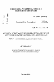 Автореферат по физике на тему «Механизм формирования быстрой радиолюминесценции в органических полупроводниках и диэлектриках»