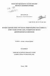 Автореферат по физике на тему «Влияние одноосных напряжений на рефракционные свойства кристаллов группы A2BX4 с инверсией знака двупреломления»